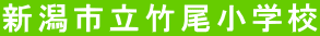 新潟市立竹尾小学校